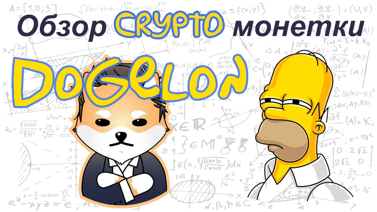 Dogelon Mars (ELON) обзор криптомонетки