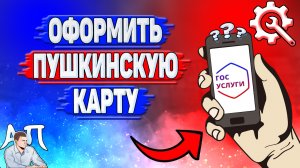 Как оформить пушкинскую карту на Госуслугах?