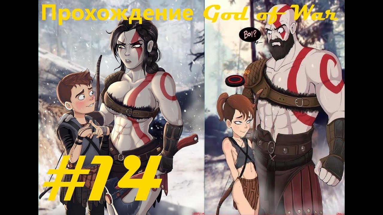 Прохождение God of War (2018). 14 часть. Part 14.