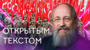 "Открытым текстом" с Анатолием Вассерманом. Выпуск от 29.05.2022