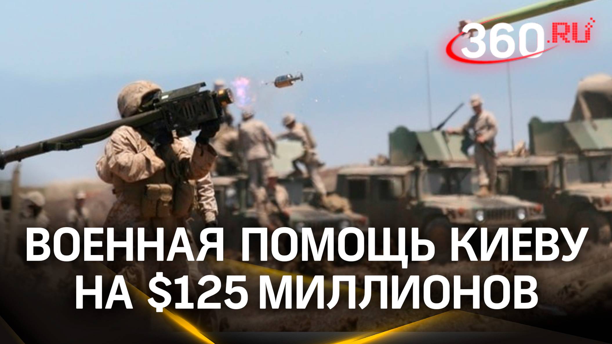 Ракеты Stinger и артиллерия для HIMARS. США выделили пакет военной помощи Украине на $125 млн