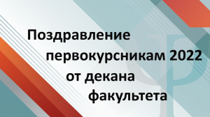 Поздравление от декана Факультета психологии СПбГУ