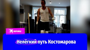 Роман Костомаров поделился кадрами с реабилитационных тренировок