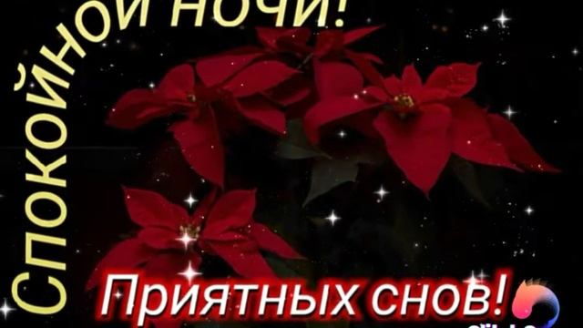 Гиф-открытка "спокойной ночи ?" смотреть онлайн