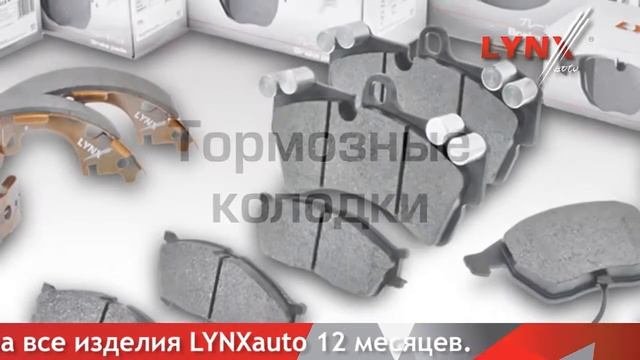 LYNXauto - качественные автозапчасти