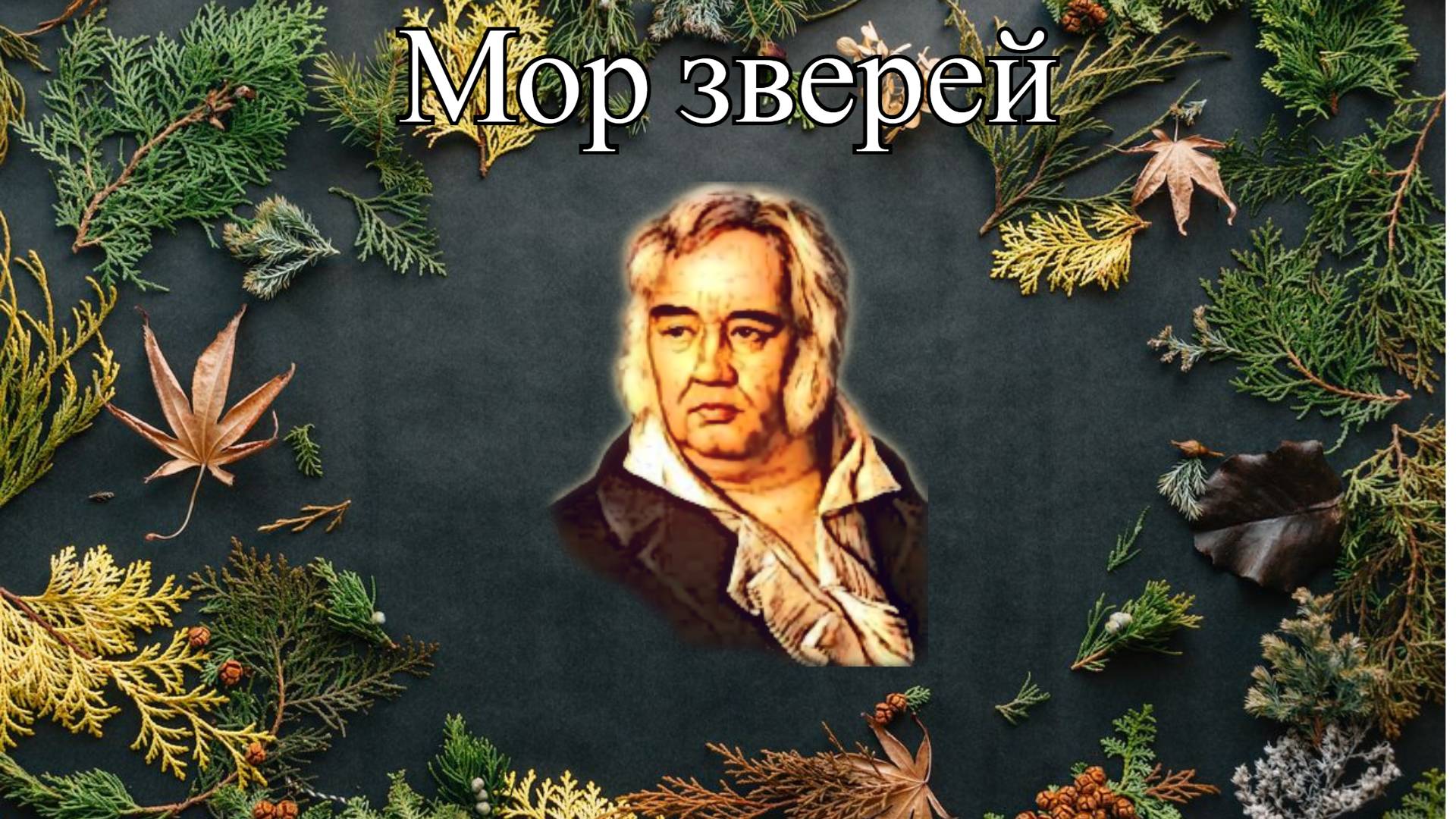 Иван Крылов — Мор зверей (Басня).