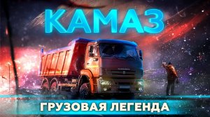 История КАМАЗа