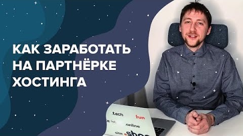 Как заработать на партнёрке хостинга  Большой обзор партнёрской программы SpaceWeb