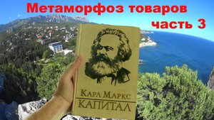 Карл Маркс Капитал - Метаморфоз товаров. часть3.