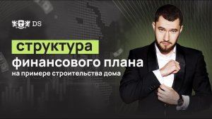 Структура личного финансового плана как строительство дома