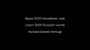 Выучить 3000 Английских слов на слух
