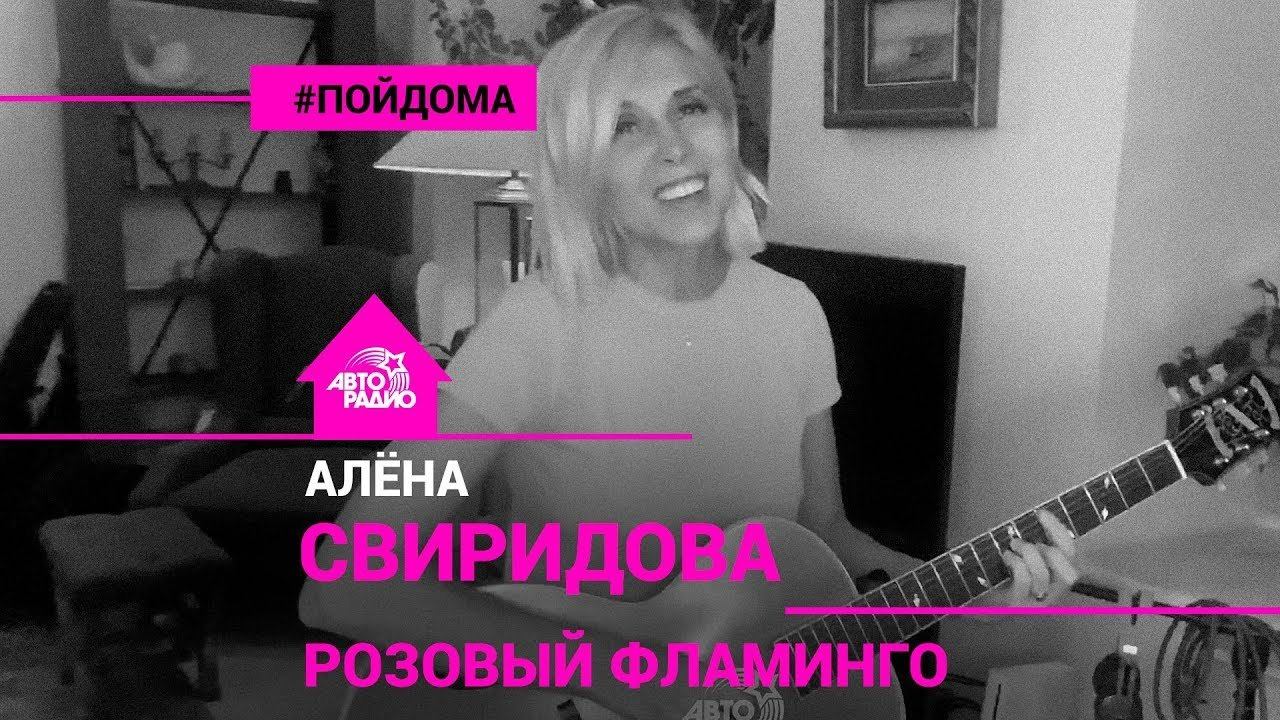 ️ @Алёна Свиридова - Розовый Фламинго (проект Авторадио "Пой Дома") acoustic version