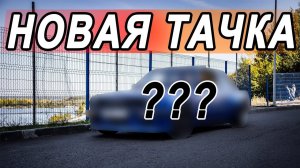 КУПИЛ НОВУЮ ТАЧКУ!! НОВАЯ ГЛАВА
