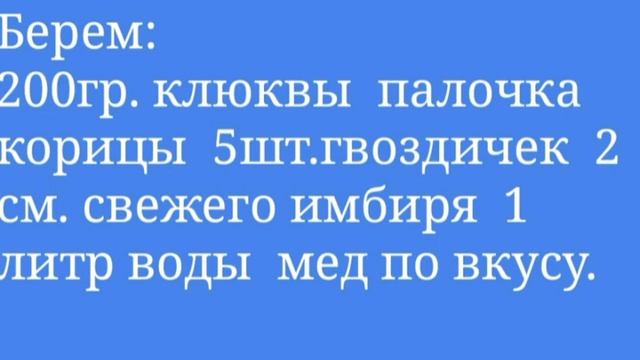БРУСНИЧНЫЙ МОРС ОТ температуры