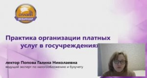 04.04.2022 Вебинар "Практика организации платных услуг в госучреждениях"