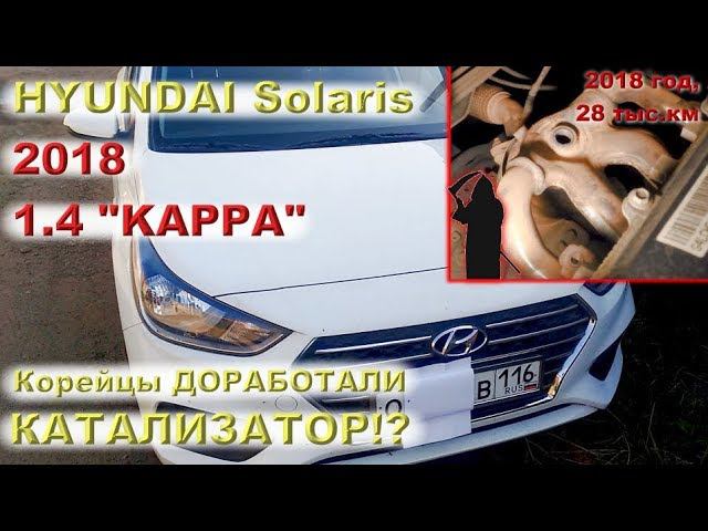 Новый 1.4L "KAPPA"  2018 года - корейцы ДОРАБОТАЛИ КАТАЛИЗАТОР!?