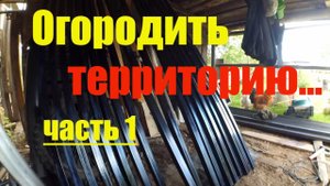 Бюджетный забор из сетки  #1  // Подготовка // Жизнь в деревне