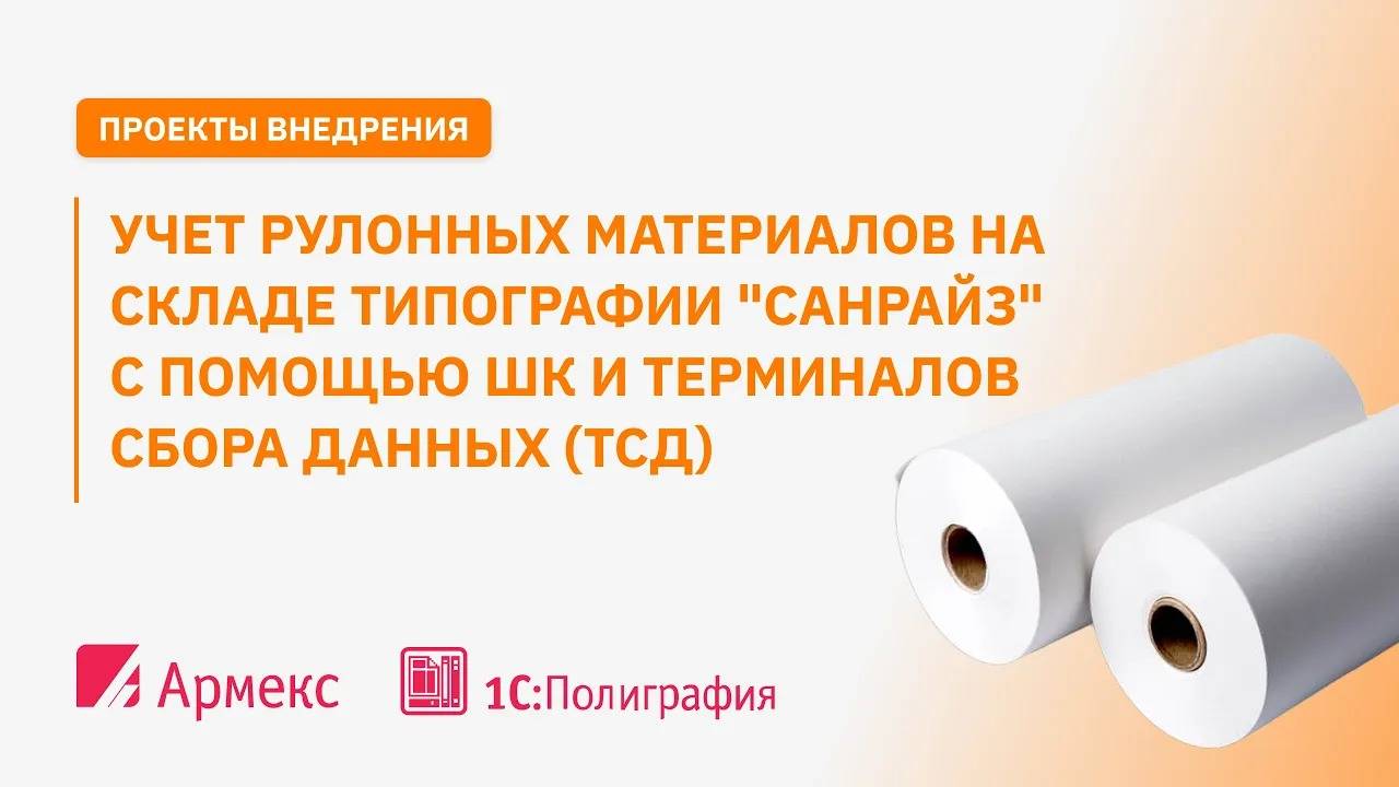 Учет рулонных материалов на складе типографии "Санрайз" c помощью ШК и терминалов сбора данных (ТСД)