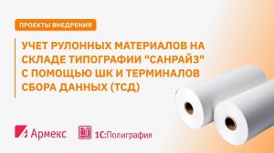 Учет рулонных материалов на складе типографии "Санрайз" c помощью ШК и терминалов сбора данных (ТСД)