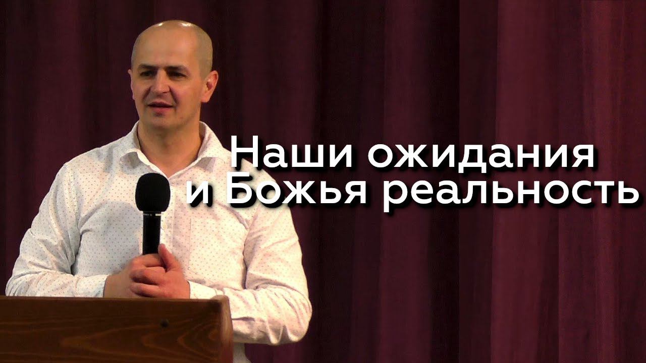 Наши ожидания и Божья реальность - Евгений Упоров 28.04.24 смотреть онлайн