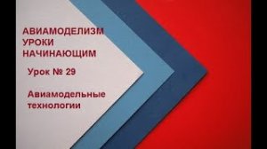 Авиамодельные технологии