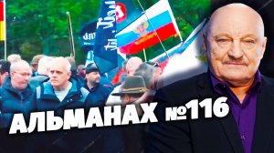 Альманах №116. «Скрытые угрозы» с Николаем Чиндяйкиным