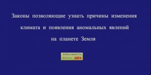 Законы позволяющие узнать причины изменения климата и появления аномальных явлений на планете Земля.