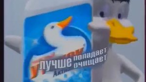 Реклама Туалетный Утёнок Активный и Устранитель запахов На страже чистоты и свежести 2008