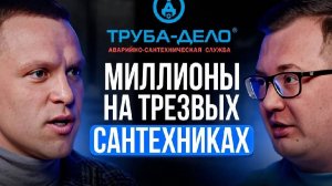 МИЛЛИОНЫ на трезвых САНТЕХНИКАХ! Как стать лучшими в своём сегменте? Развитие бизнеса - Иван Зубарев