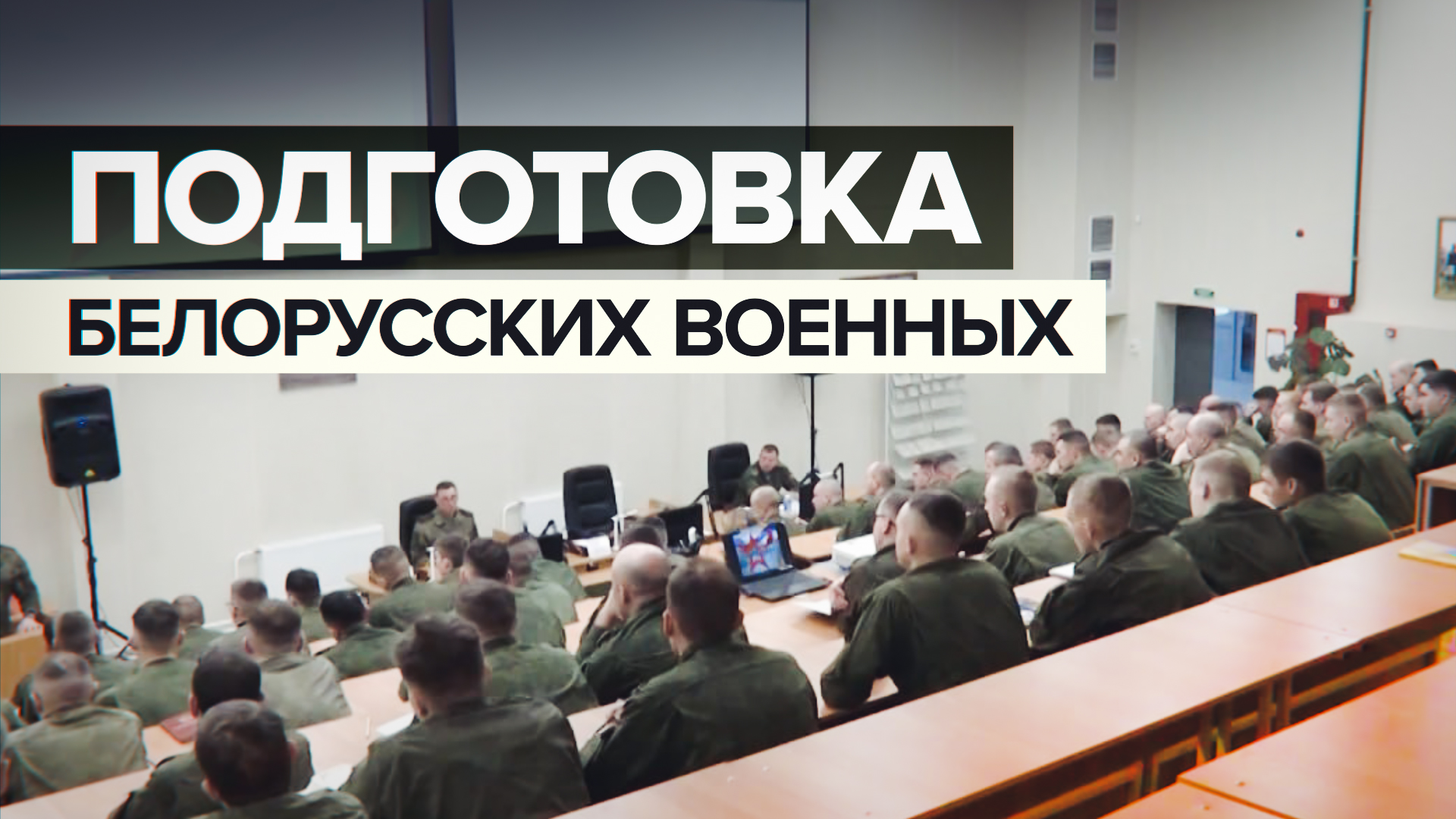Боевая подготовка: белорусские военные проходят обучение в Нижегородской области