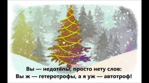 Маленькой ёлочке холодно зимой (версия для взрослых)