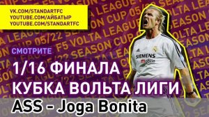 F5VL - Season cup 1/16 : "ASS - Joga Bonita", 2 игровая неделя, fifaonline4, volta, фифа онлайн 4