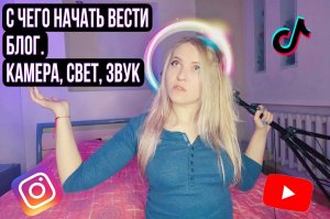 Что нужно для начинающего блогера | Камера, свет , звук