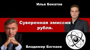 Владимир Боглаев на канале Точка Сборки: Суверенная эмиссия рубля.