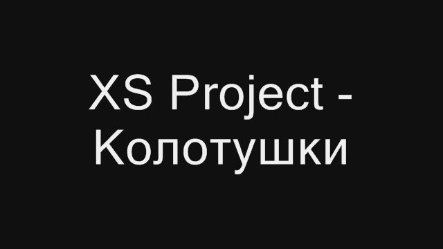 Чудо колотушки. XS Project - колотушки. Чудо чудо колотушки.
