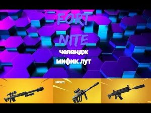 Челендж мифик лут fortnite