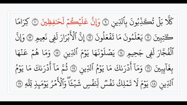Сура 82 Аль-Инфитар. Учебное чтение Корана. смотреть онлайн