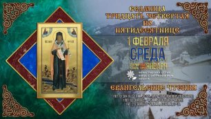 Мультимедийный православный календарь на 30 января — 5 февраля 2023 года