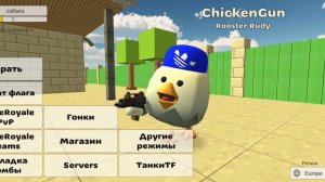 играю в чикен Ган.