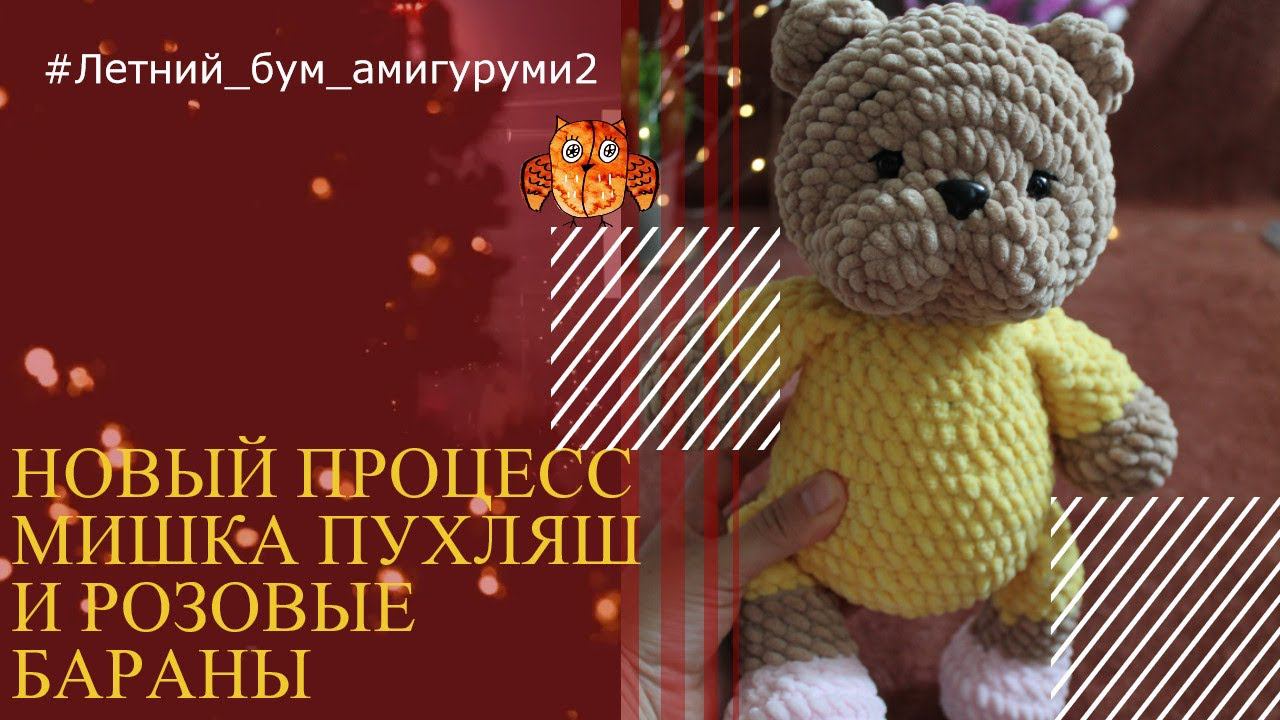#Летний_бум_амигуруми2 .вернулась к плюшке, ватная игрушка малышарики