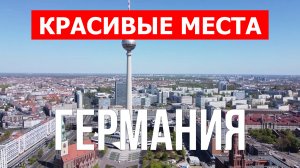 Отдых в Германии | Города, природа, достопримечательности | Видео 4к | Германия красивые места