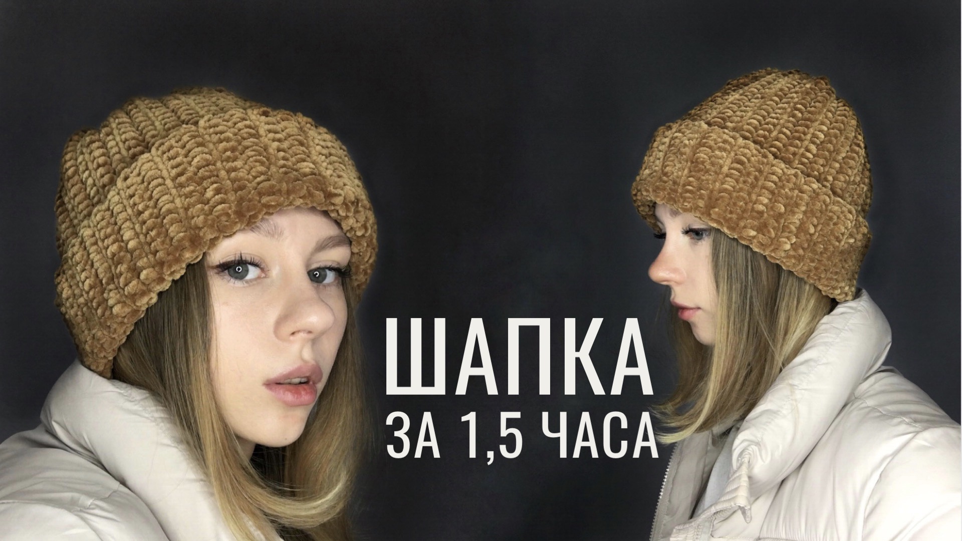 МК • Плюшевая шапка крючком • Maya Safronova