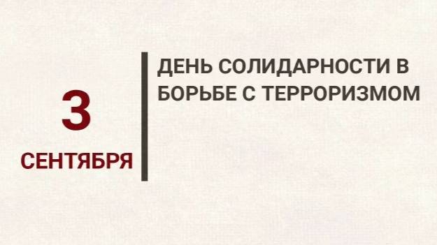 3 сентября - День солидарности в борьбе с терроризмом