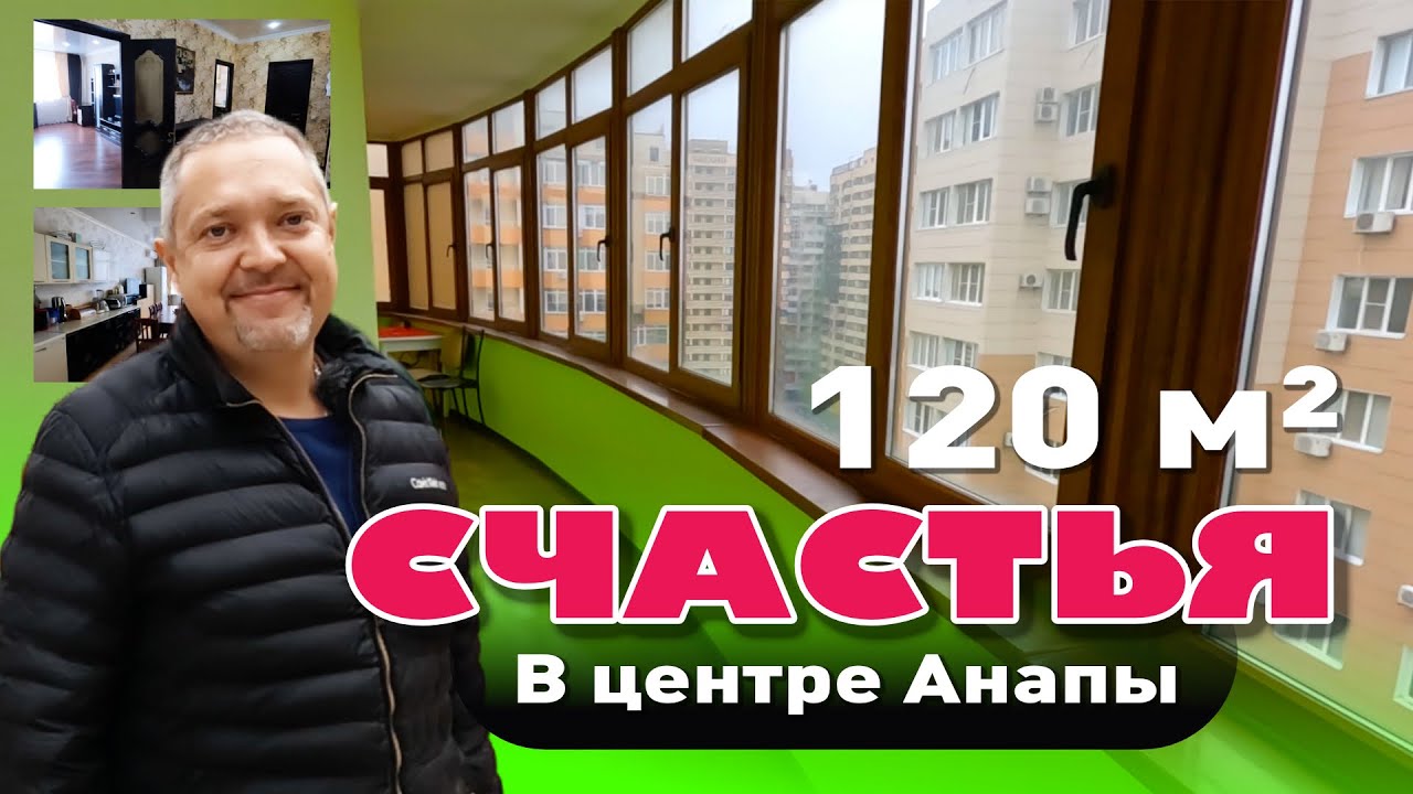 120 квадратных метров счастья в центре Анапы #анапа #квартирауморя #купитьквартиру #жильеуморя