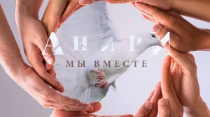 Мы вместе — Анири · Премьера · Lyric Video