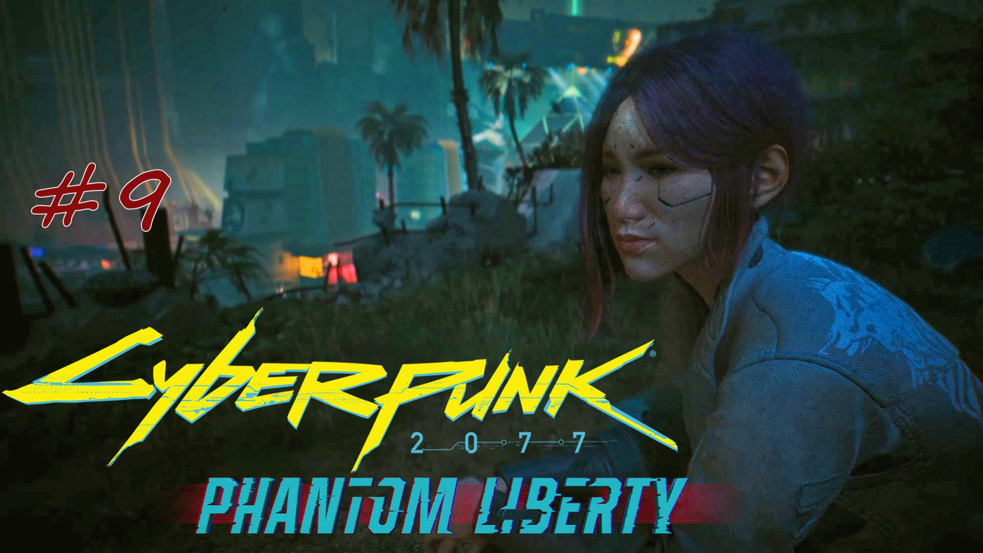 Cyberpunk 2077: Phantom Liberty. прохождение #9