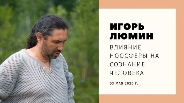 Игорь Люмин. Влияние ноосферы на сознание человека.