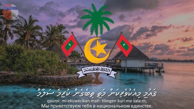 Гимн Мальдив "ޤައުމީ ސަލާމް"