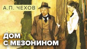 Дом с мезонином.  А.П. Чехов. Аудиокнига