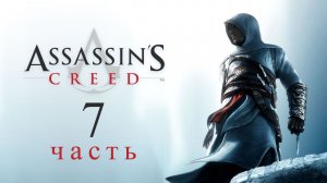 Игрофильм Assassin's Creed - часть 7: Убийство Вильяма Монферрата (Акра)